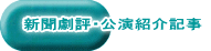 新聞劇評・公演紹介記事
