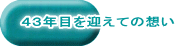 ４３年目を迎えての想い