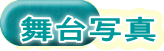 舞台写真
