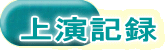 上演記録