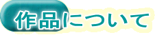 作品について